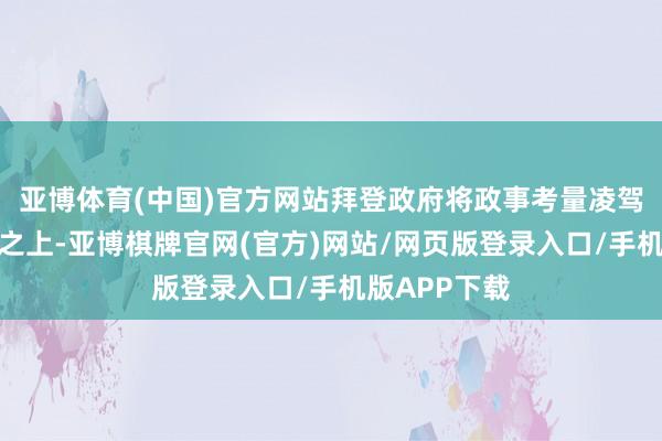 亚博体育(中国)官方网站拜登政府将政事考量凌驾于经济逻辑之上-亚博棋牌官网(官方)网站/网页版登录入口/手机版APP下载